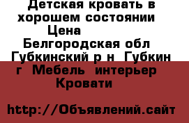 Детская кровать в хорошем состоянии › Цена ­ 25 000 - Белгородская обл., Губкинский р-н, Губкин г. Мебель, интерьер » Кровати   
